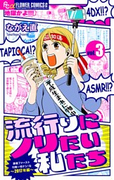 流行りにノリたい私たち【マイクロ】（３）