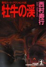 牡牛の渓