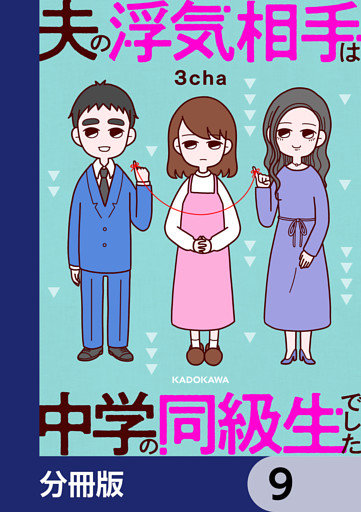 夫の浮気相手は中学の同級生でした【分冊版】　9