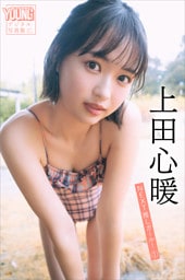 上田心暖　ＮＥＸＴ推しガール！　１　ヤンマガデジタル写真集