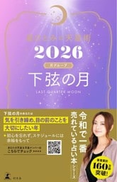 星ひとみの天星術2026　下弦の月〈月グループ〉