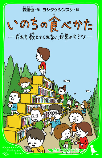いのちの食べかた