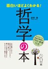 面白いほどよくわかる! 哲学の本