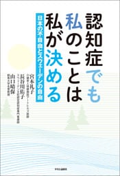 認知症でも私のことは私が決める　日本の不自由とスウェーデンの自由