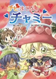 チビまじょチャミー