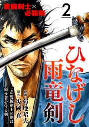 ひなげし雨竜剣【分冊版】2
