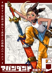 アバンダンド〜強すぎて武器が壊れる勇者と武器職人のエルフ〜【単話版】（６）