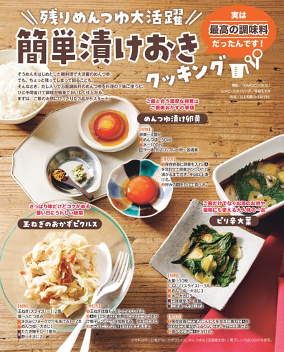 残りめんつゆ大活躍 簡単漬けおきクッキング