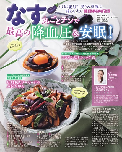 なす 丸ごとチンで最高の降血圧＆安眠！ 健康おかず25