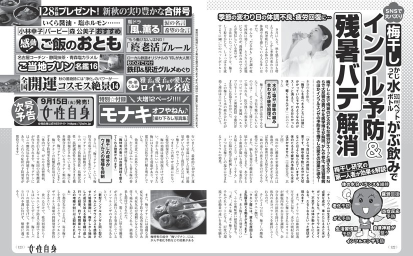 梅干しかじって水がぶ飲みでインフル予防＆残暑バテ解消／次号予告