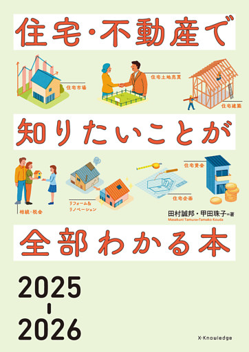 住宅・不動産で知りたいことが全部わかる本2025-2026