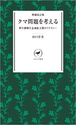 ヤマケイ新書 増補改訂版 クマ問題を考える