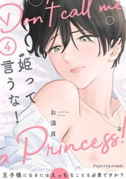 姫って言うな！～王子様になるにはえっちなことも必要ですか？～4