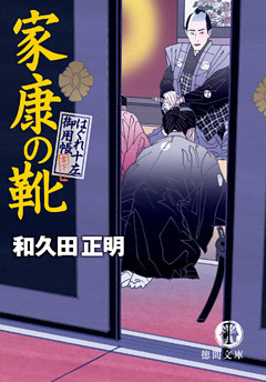 はぐれ十左御用帳　家康の靴