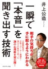 一瞬で「本音」を聞き出す技術