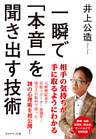 一瞬で「本音」を聞き出す技術