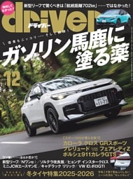 driver 2025年12月号