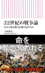 22世紀の戦争論　なぜ人類は戦争を繰り返すのか