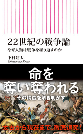 22世紀の戦争論　なぜ人類は戦争を繰り返すのか
