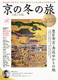 別冊旅の手帖　京の冬の旅2026 表紙