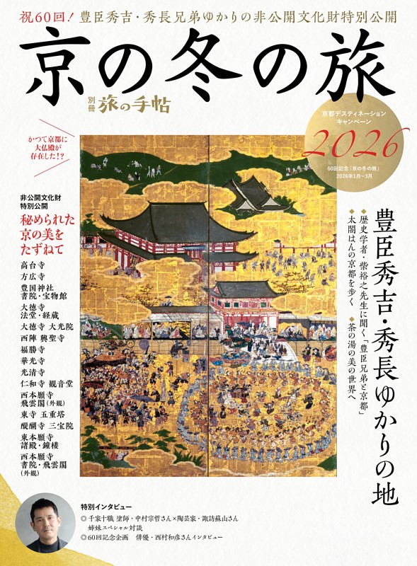 別冊旅の手帖　京の冬の旅2026