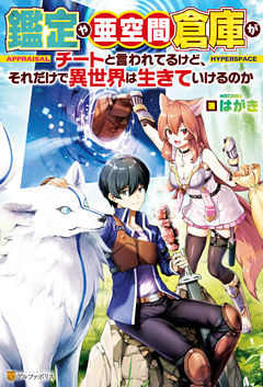 鑑定や亜空間倉庫がチートと言われてるけど、それだけで異世界は生きていけるのか