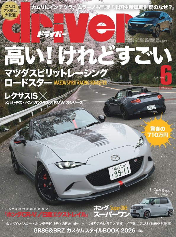 driver 2026年6月号