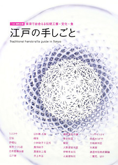 『nid』別冊MOOK 江戸の手しごと