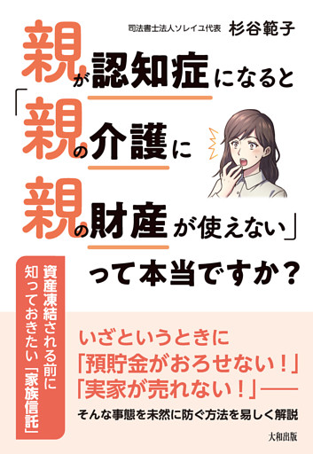 親が認知症になると「親の介護に親の財産が使えない」って本当ですか？（大和出版）