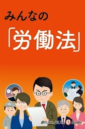 みんなの「労働法」
