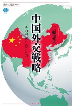 中国外交戦略　その根底にあるもの