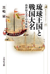琉球王国と戦国大名　－島津侵入までの半世紀－
