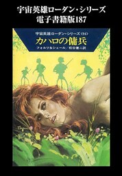 宇宙英雄ローダン・シリーズ　電子書籍版187　カハロの傭兵