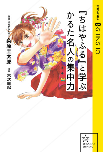 『ちはやふる』と学ぶ　かるた名人の集中力
