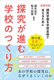 高等学校 探究が進む学校のつくり方
