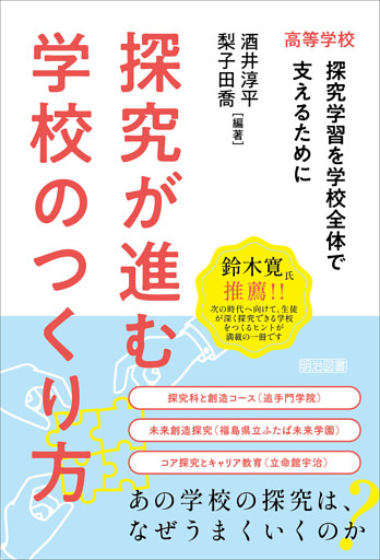 高等学校 探究が進む学校のつくり方