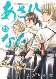 あさひなぐ（２５）