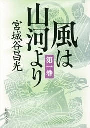 風は山河より（一）（新潮文庫）