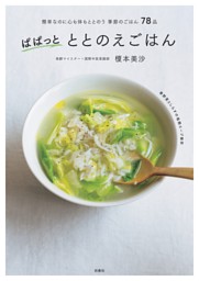 ぱぱっと ととのえごはん　簡単なのに心も体もととのう季節のごはん78品 表紙