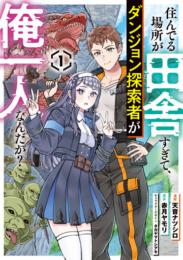 住んでる場所が田舎すぎて、ダンジョン探索者が俺一人なんだが？