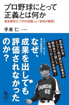 プロ野球にとって正義とは何か　落合解任と「プロの流儀」ｖｓ．「会社の論理」