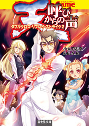 天からの呼び声 ダブルクロス リプレイ ストライク２ 電子書籍 コミック 小説 実用書 なら ドコモのdブック