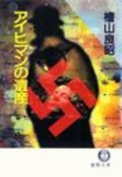 アイヒマンの遺産（電子復刻版）