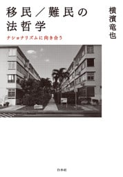 移民／難民の法哲学：ナショナリズムに向き合う