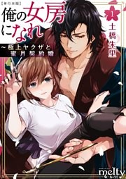 俺の女房になれ～極上ヤクザと蜜月契約婚　単行本版