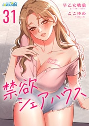 禁欲シェアハウス（31）