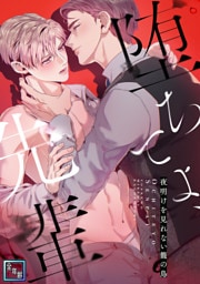 堕ちてよ、先輩～夜明けを見れない籠の鳥【全年齢版】(16)