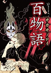 百物語　サカサノロイ