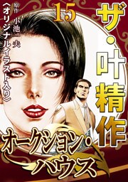 ザ・叶精作　オークション・ハウス15<オリジナルイラスト入り>