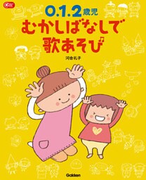 ０．１．２歳児 むかしばなしで歌あそび